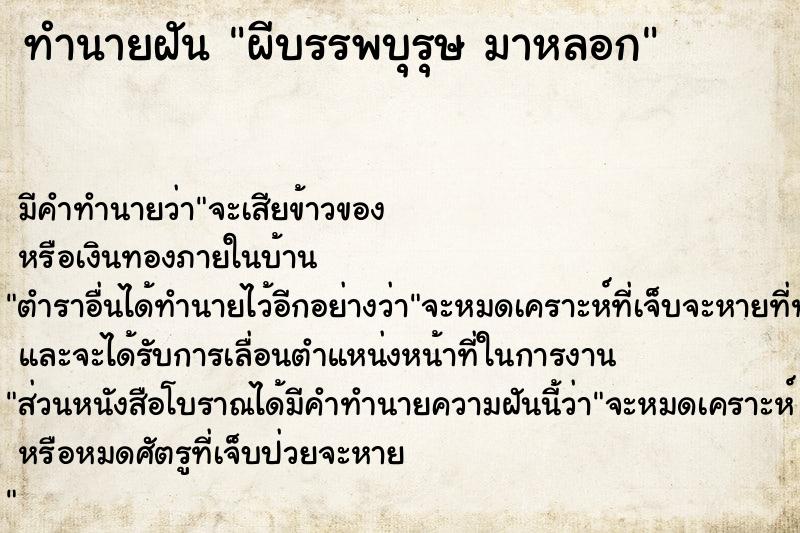 ทำนายฝัน ผีบรรพบุรุษ มาหลอก